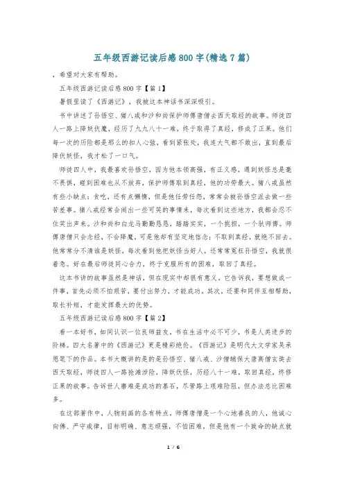 五年级西游记读后感800字(精选7篇)