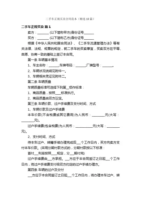 二手车正规买卖合同范本（精选10篇）