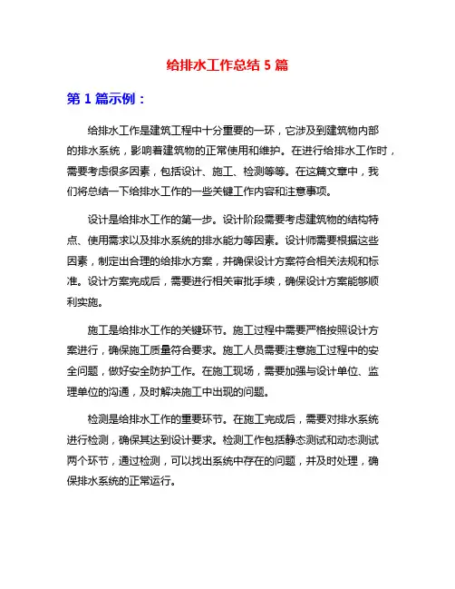 给排水工作总结5篇