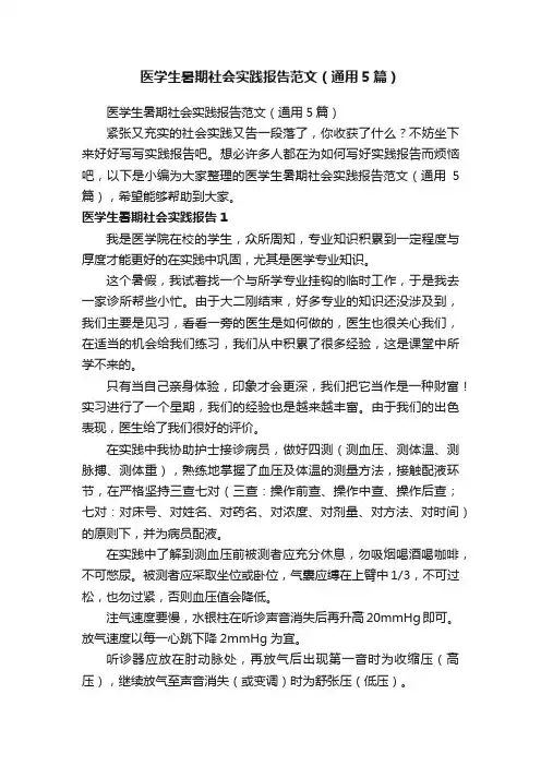 医学生暑期社会实践报告范文（通用5篇）