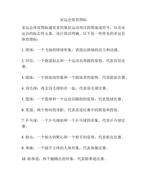 亚运会体育图标