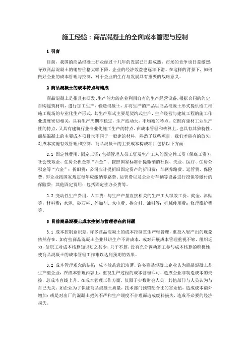 施工经验：商品混凝土的全面成本管理与控制