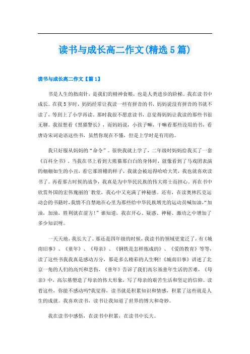 读书与成长高二作文(精选5篇)