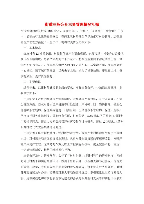 街道三务公开三资管理情况汇报