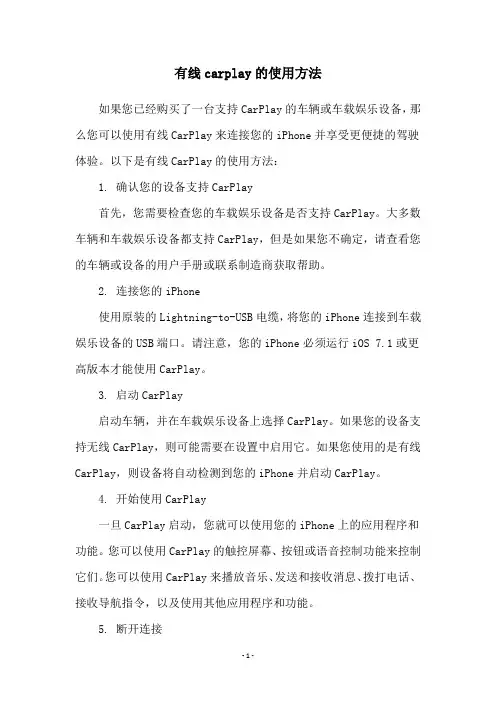 有线carplay的使用方法