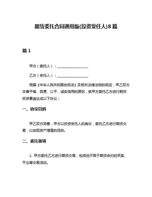 期货委托合同通用版(投资受任人)8篇