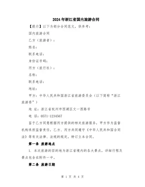 2024年浙江省国内旅游合同