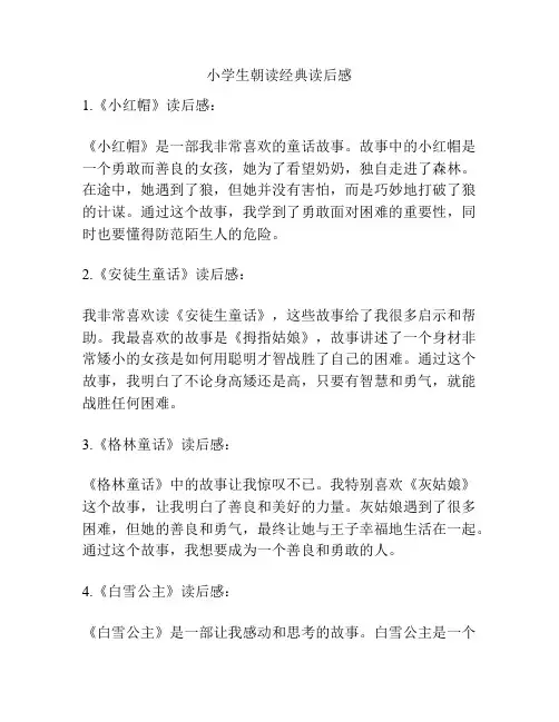 小学生朝读经典读后感
