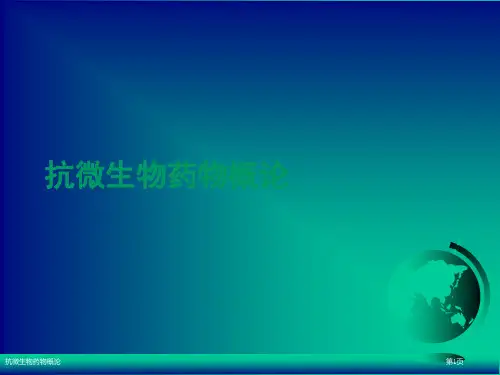 抗微生物药物概论