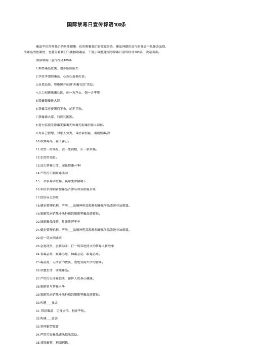 国际禁毒日宣传标语100条