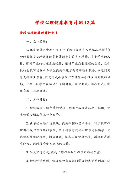 学校心理健康教育计划12篇