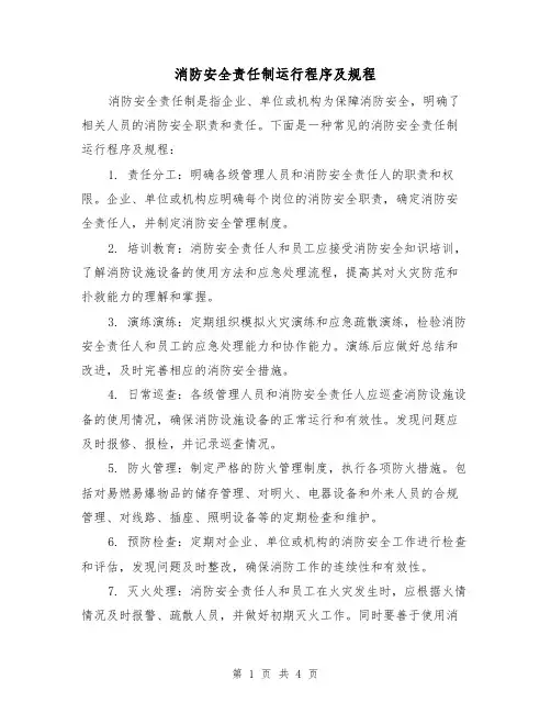 消防安全责任制运行程序及规程(3篇)