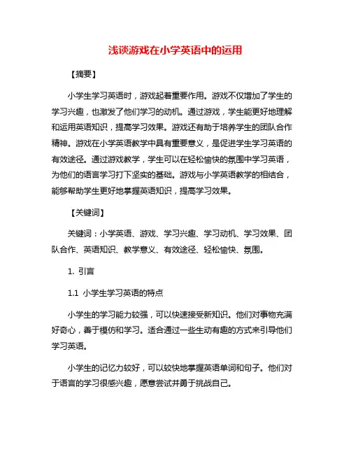 浅谈游戏在小学英语中的运用