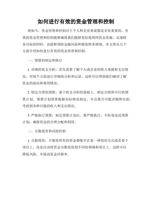 如何进行有效的资金管理和控制