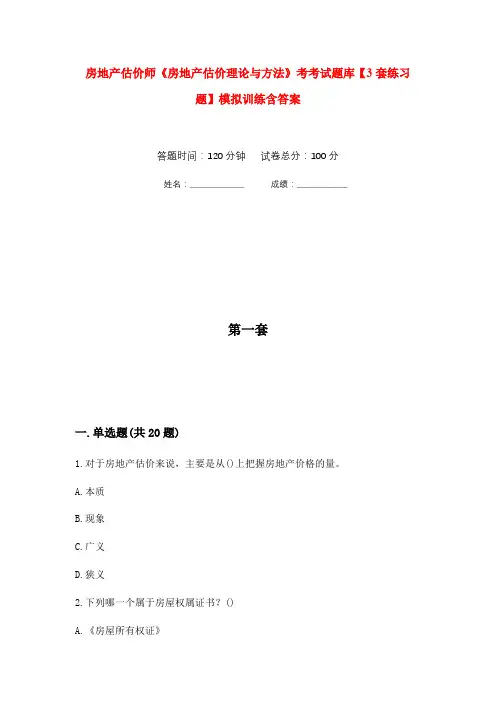 房地产估价师《房地产估价理论与方法》考考试题库【3套练习题】模拟训练含答案(第10次)