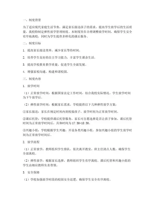 学校弹性放学管理制度