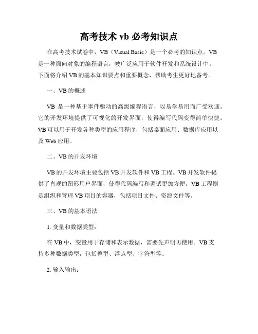 高考技术 vb 必考知识点