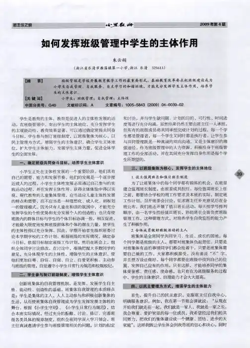 如何发挥班级管理中学生的主体作用