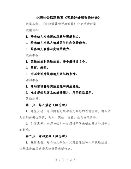 小班社会活动教案《笑脸娃娃和哭脸娃娃》