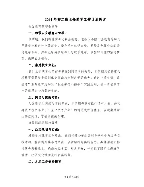 2024年初二班主任教学工作计划例文（六篇）