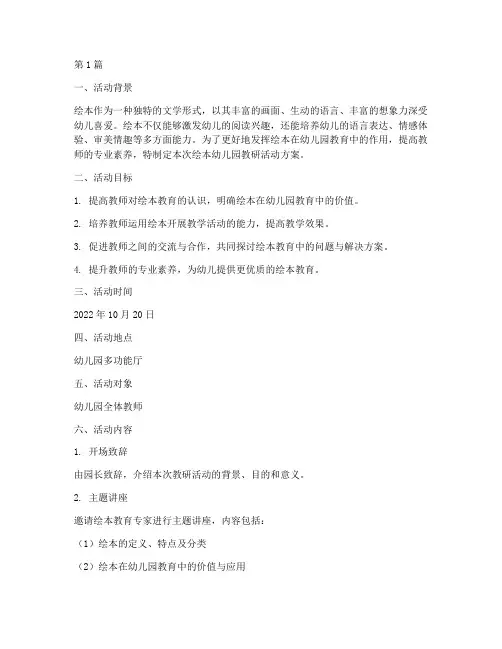 绘本幼儿园教研活动方案(3篇)