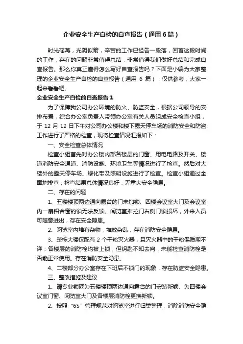 企业安全生产自检的自查报告（通用6篇）