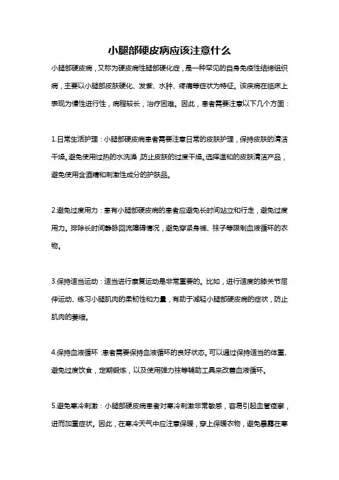小腿部硬皮病应该注意什么