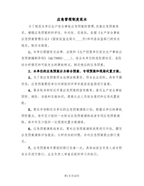应急管理制度范本(四篇)