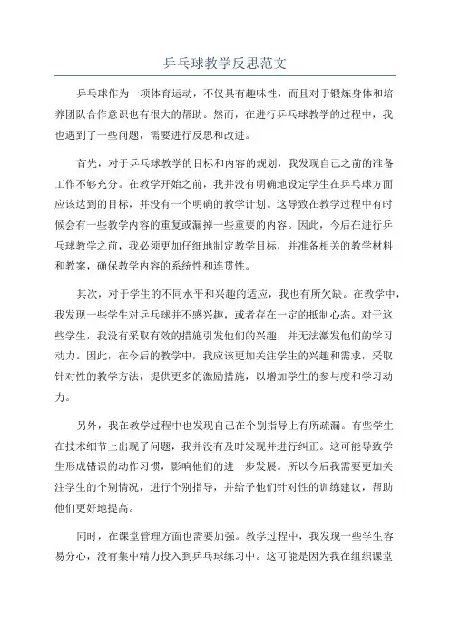 乒乓球教学反思范文