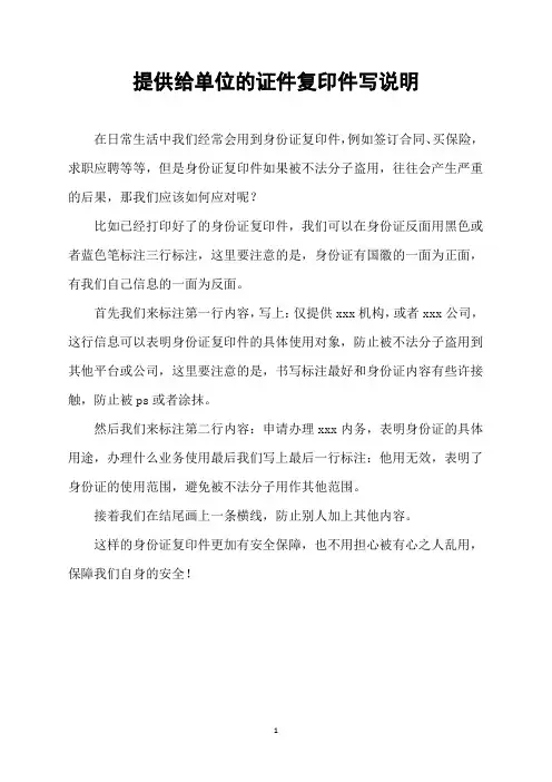 提供给单位的证件复印件写说明