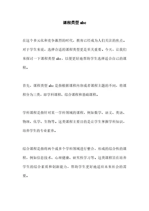 课程类型abc
