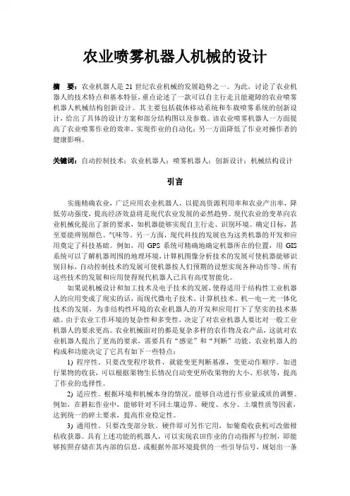 农业喷雾机器人机械的设计