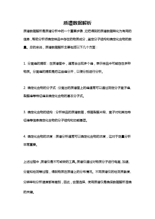 质谱数据解析