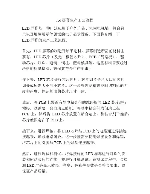 led屏幕生产工艺流程
