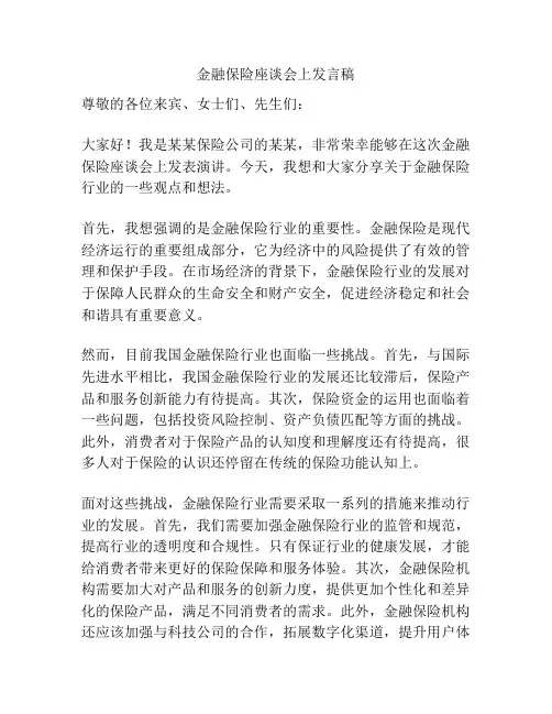 金融保险座谈会上发言稿