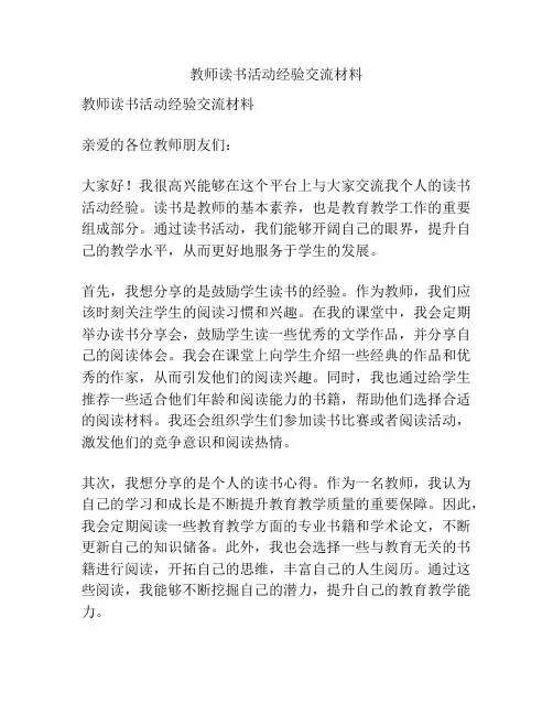 教师读书活动经验交流材料