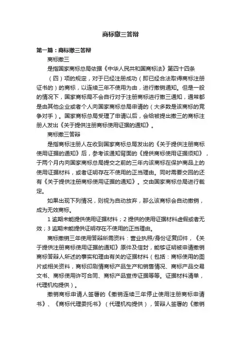 商标撤三答辩