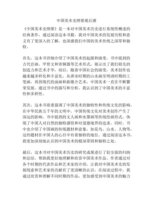 中国美术史纲要观后感