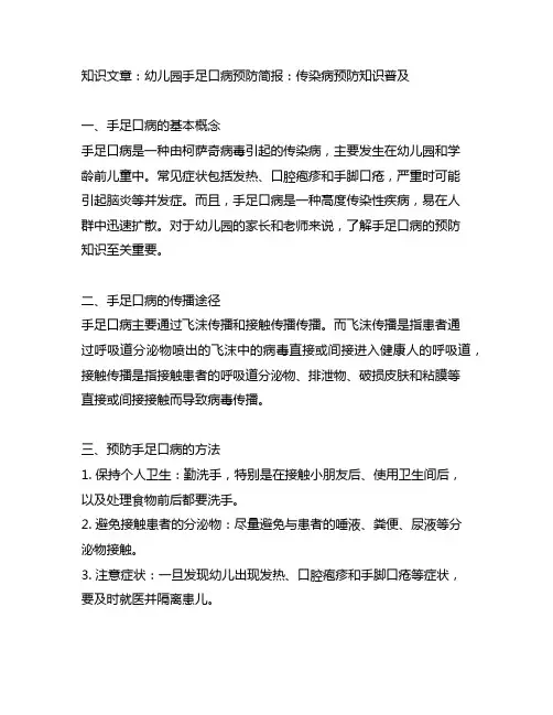 幼儿园手足口病预防简报：传染病预防知识普及
