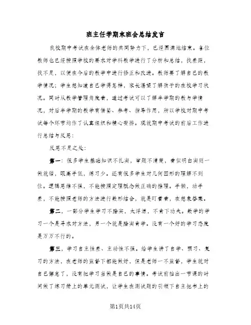 班主任学期末班会总结发言(6篇)
