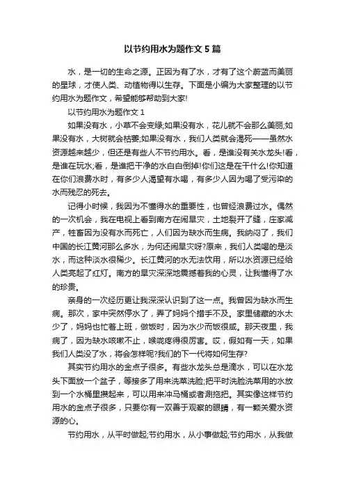 以节约用水为题作文5篇