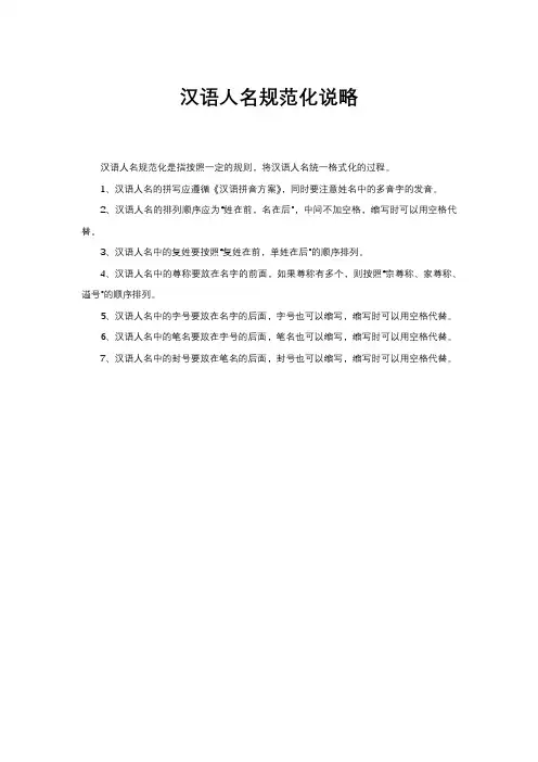 汉语人名规范化说略