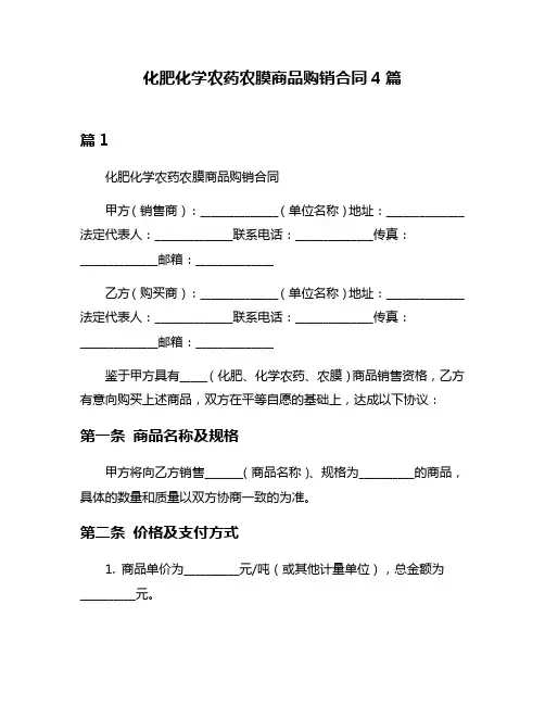 化肥化学农药农膜商品购销合同4篇
