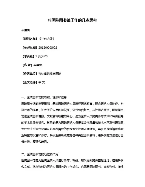 对医院图书馆工作的几点思考