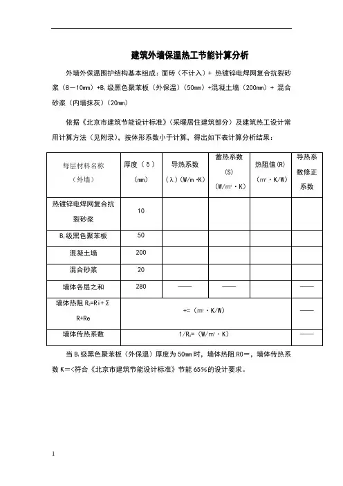 建筑外墙保温热工节能计算分析