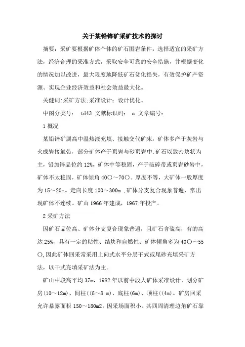 某铅锌矿采矿技术