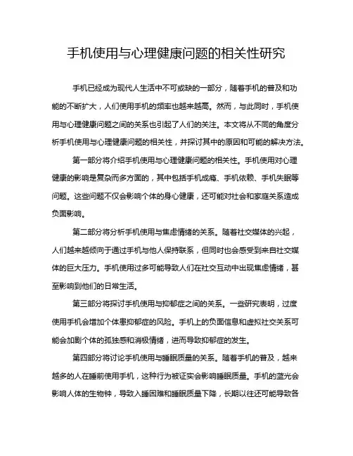 手机使用与心理健康问题的相关性研究