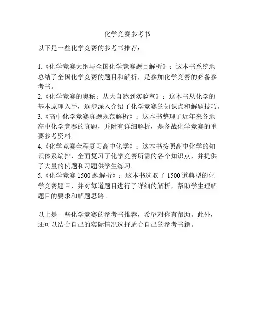 化学竞赛参考书