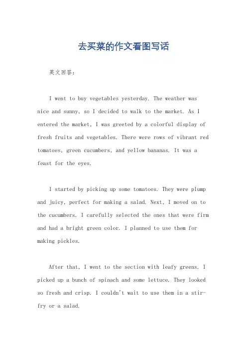 去买菜的作文看图写话