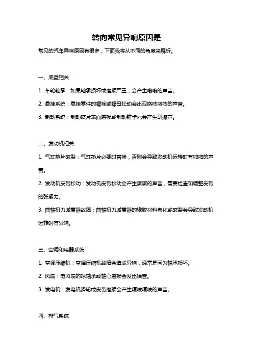 转向常见异响原因是